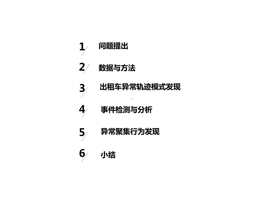 基于出租车轨迹数据的异常事件检测与分析课件.pptx_第2页