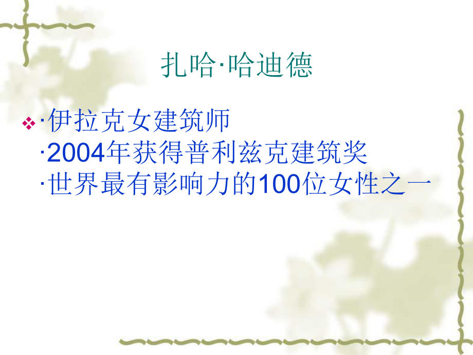 跨界设计扎哈·哈迪德课件.ppt_第2页