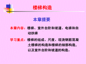 楼梯构造设计(上).课件.ppt