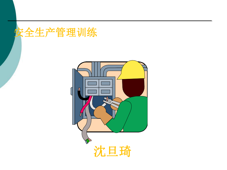 工厂现场安全管理培训课件.ppt_第1页