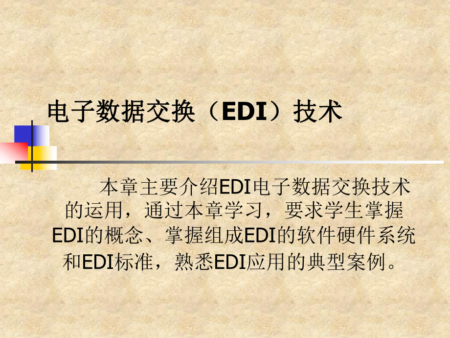 电子数据交换EDI技术课件.ppt_第1页