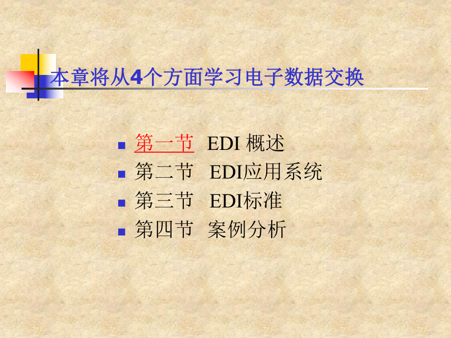 电子数据交换EDI技术课件.ppt_第2页