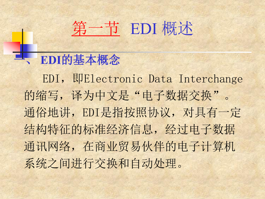 电子数据交换EDI技术课件.ppt_第3页