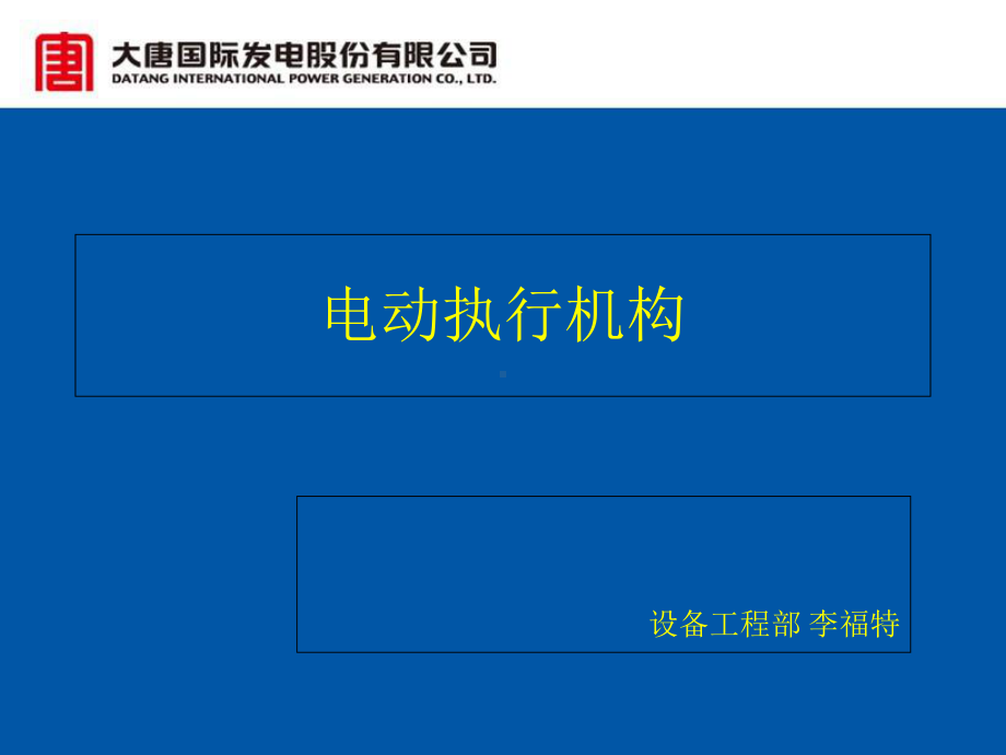 电动执行机构教学内容课件.ppt_第1页