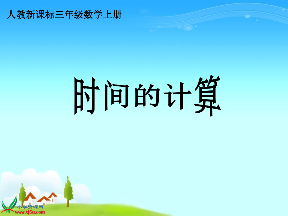 《时间的计算》PPT课件.ppt_第1页