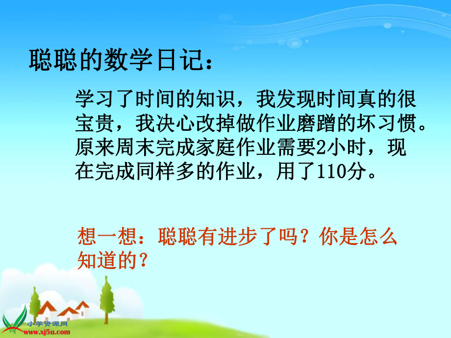 《时间的计算》PPT课件.ppt_第2页