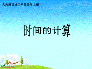 《时间的计算》PPT课件.ppt