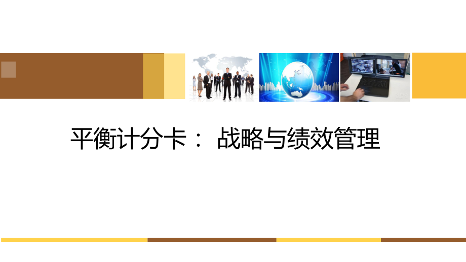 平衡计分卡战略与绩效管理课件.ppt_第1页