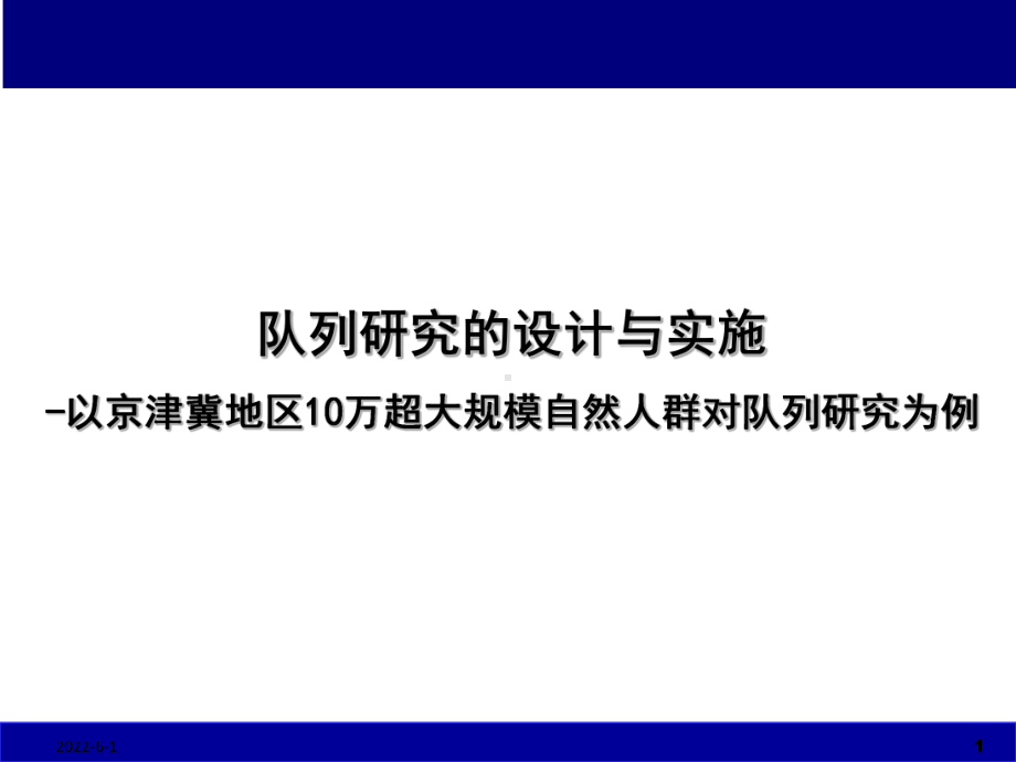 队列研究的设计与实施课件.pptx_第1页