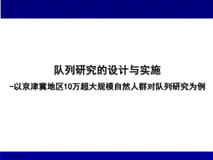 队列研究的设计与实施课件.pptx