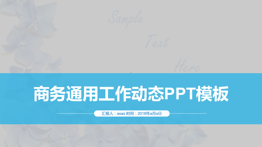 （精选）蓝色淡雅商务精美工作动态PPT模板ppt课件.pptx_第1页