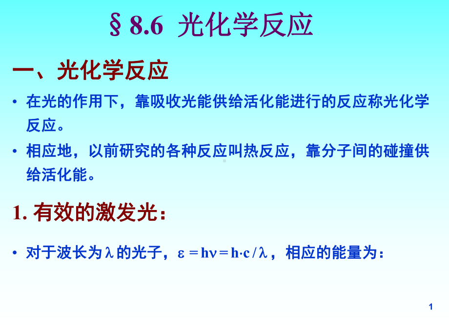 光化学反应课件.ppt_第1页