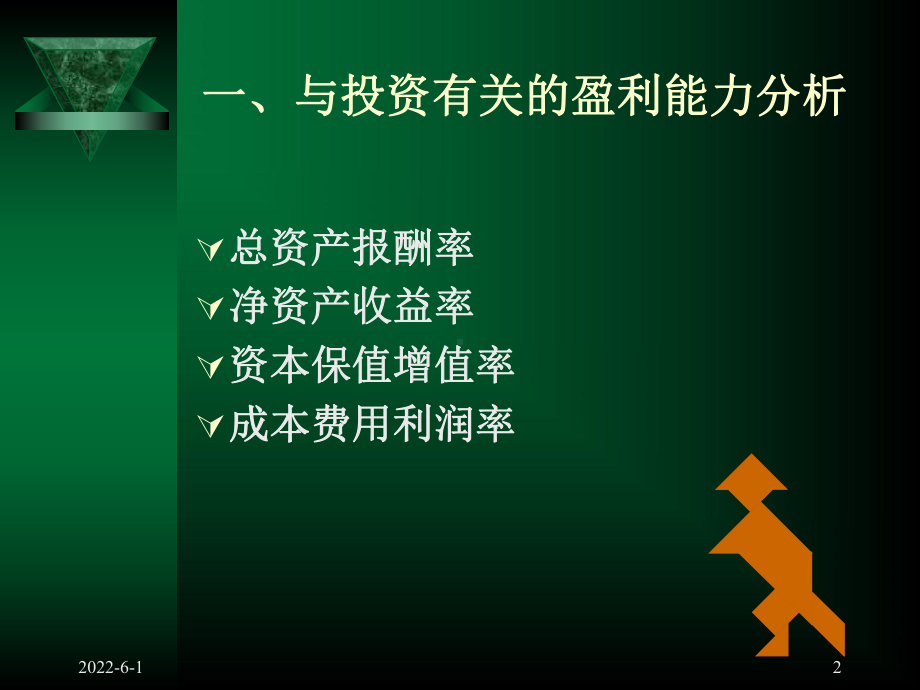 企业盈利能力分析课件.ppt_第2页