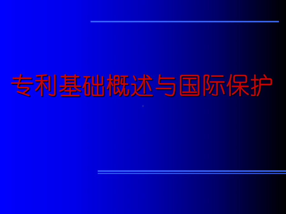 专利基础概述及国际保护课件.ppt_第1页