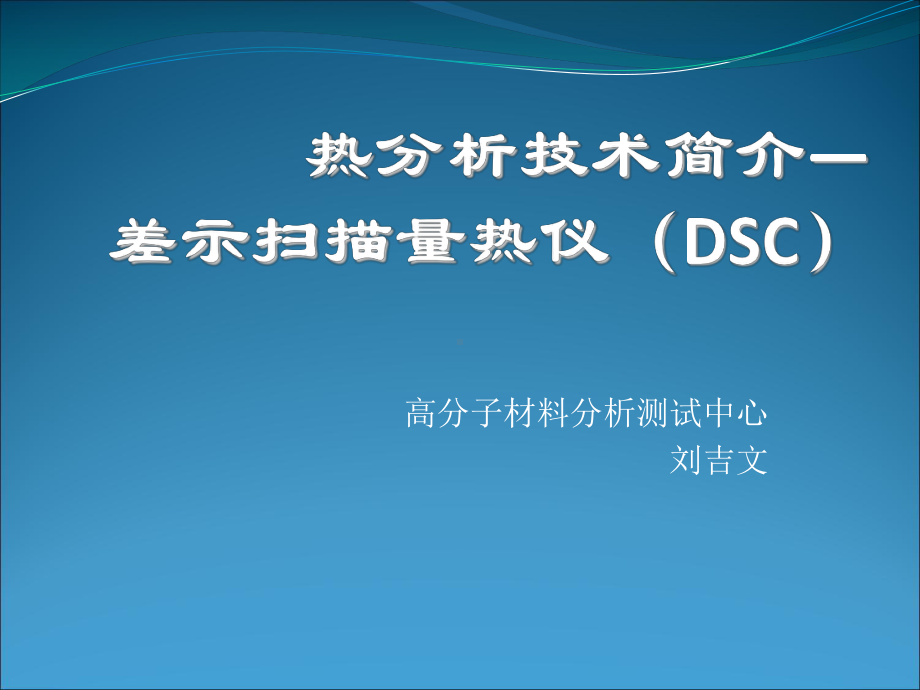 热分析技术简介—DSC课件.ppt_第1页