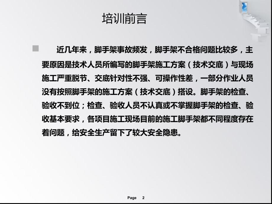 脚手架搭设规范要求及安全技术管理学习-ppt课课件.ppt_第2页