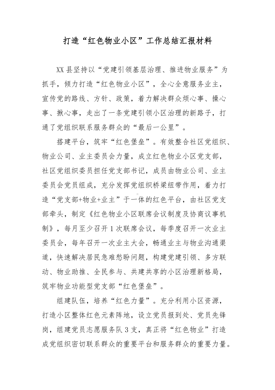 打造“红色物业小区”工作总结汇报材料.docx_第1页