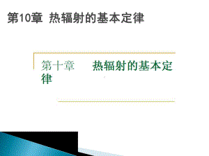 重庆大学传热学第十章课件.ppt