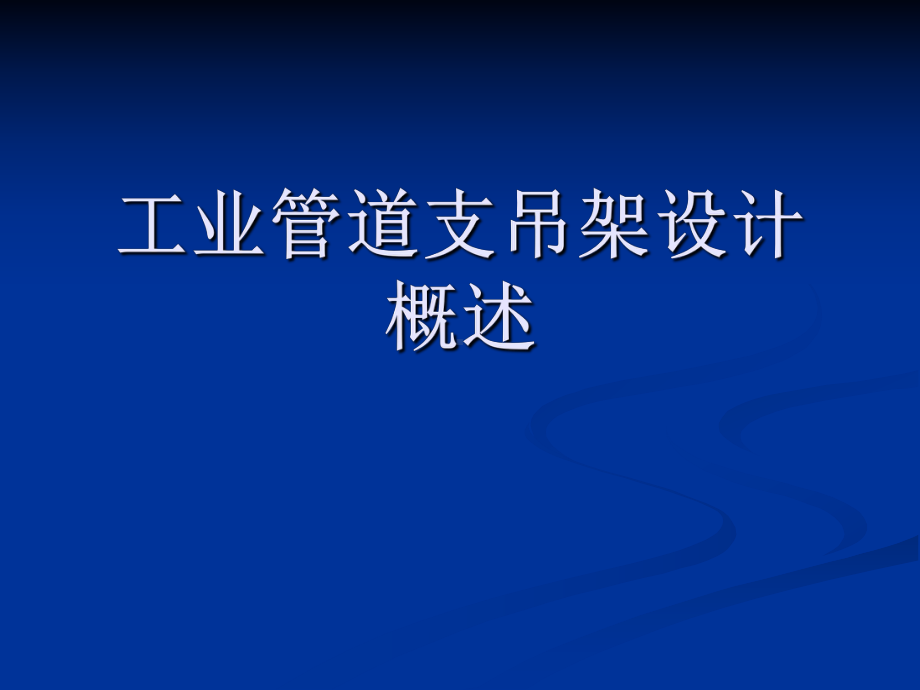 工业管道支吊架课件.ppt_第1页