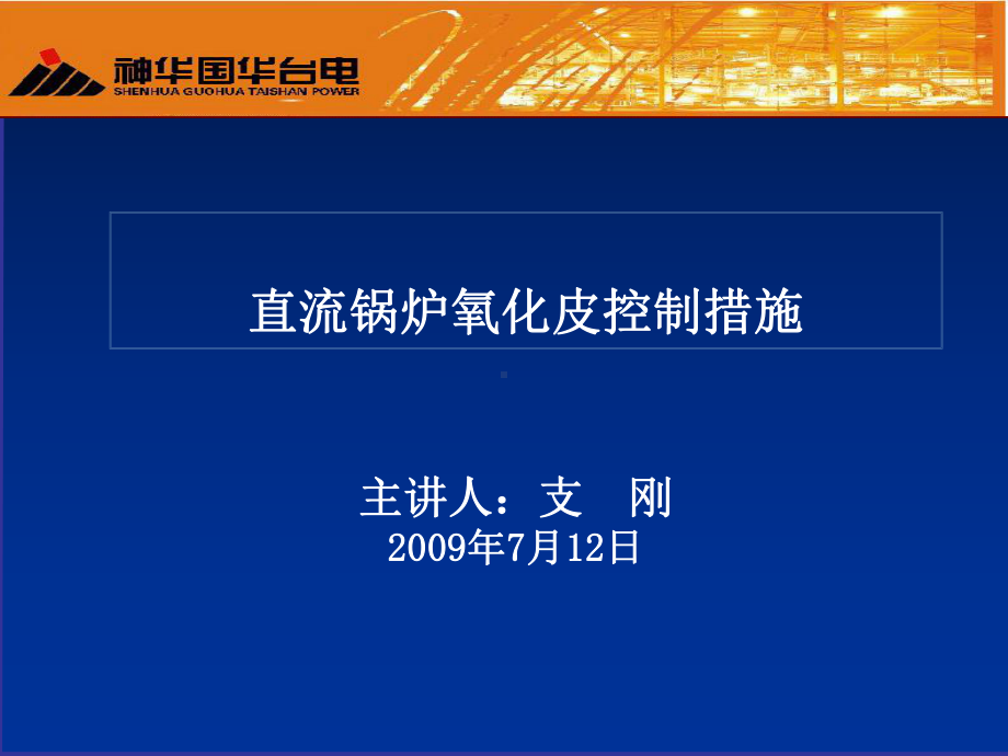 直流锅炉氧化皮控制措施课件.ppt_第1页