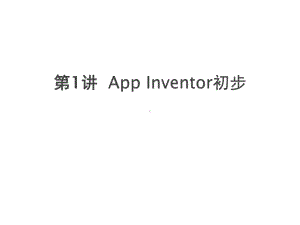 App-Inventor移动应用开发标准教程1-课件.pptx