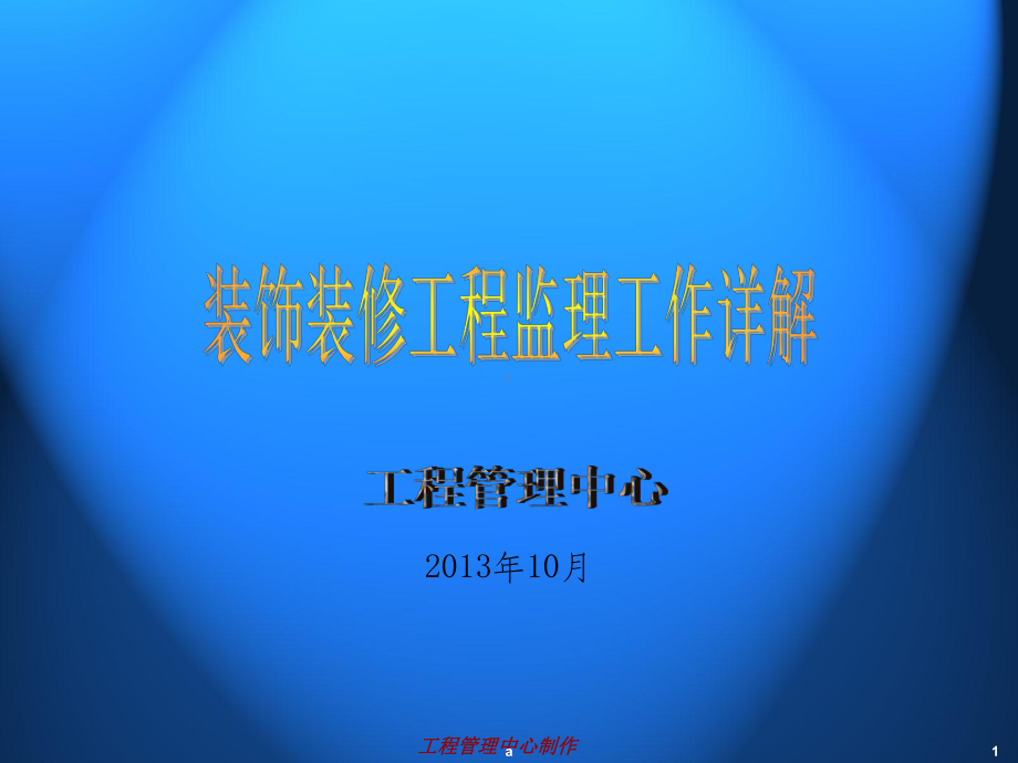 装饰装修工程监理工作详解课件.ppt_第1页