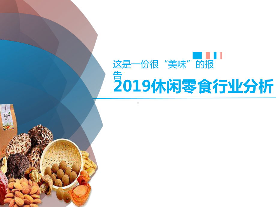 休闲零食行业分析报告课件.ppt_第1页