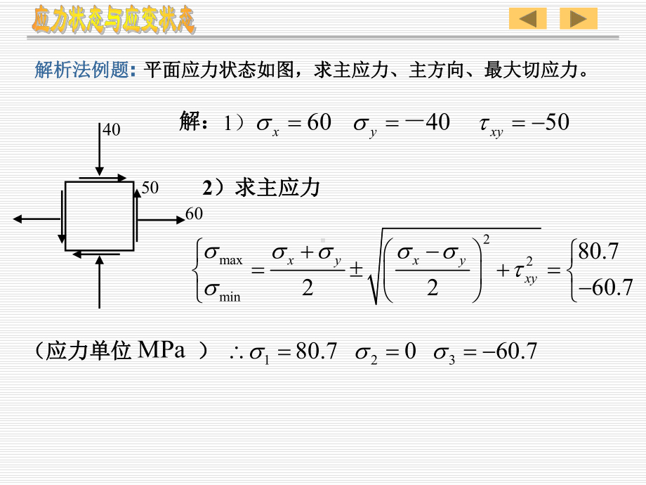 应力状态与应变状态例题课件.ppt_第1页