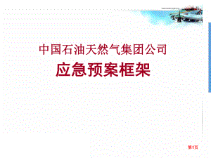 中石油应急预案框架课件.ppt