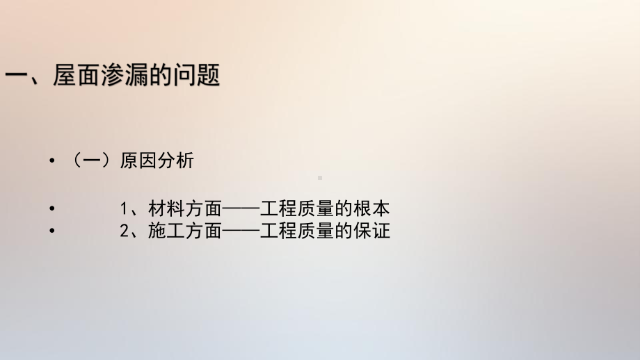 房屋建筑质量常见问题与预防措施课件.pptx_第2页