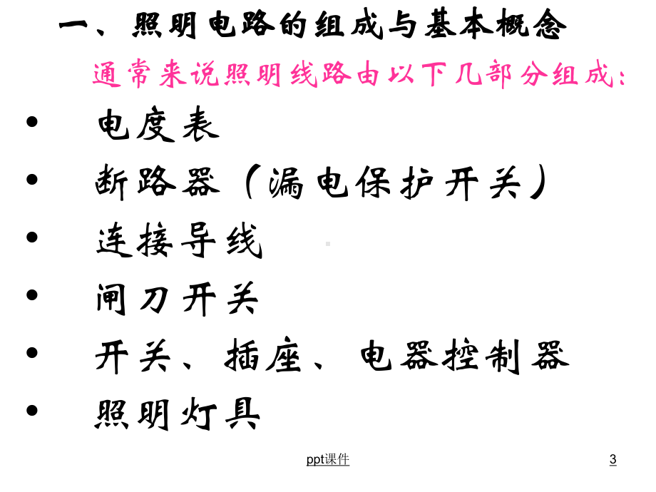 维修电工-照明电路及控制电路的安装-ppt课课件.pptx_第3页