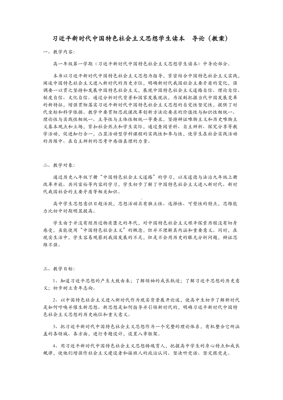 《习近平新时代中国特色社会主义思想学生读本》导论（教案）.doc_第1页