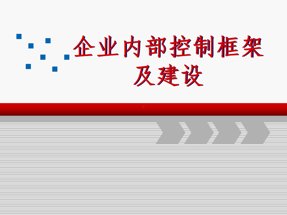 企业内部控制框架及建设课件.ppt_第1页