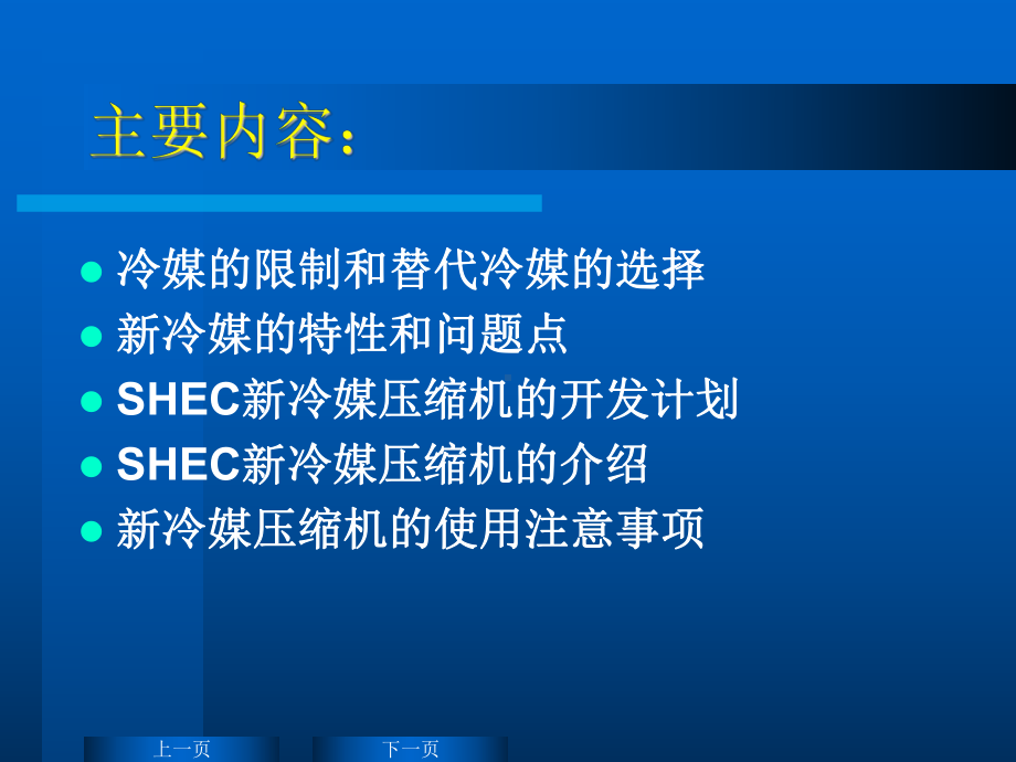 新冷媒压缩机技术讲义.课件.ppt_第1页