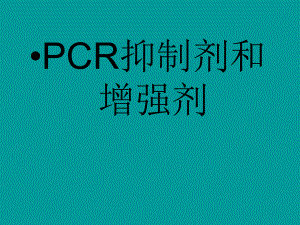 PCR抑制剂和增强剂课件.ppt