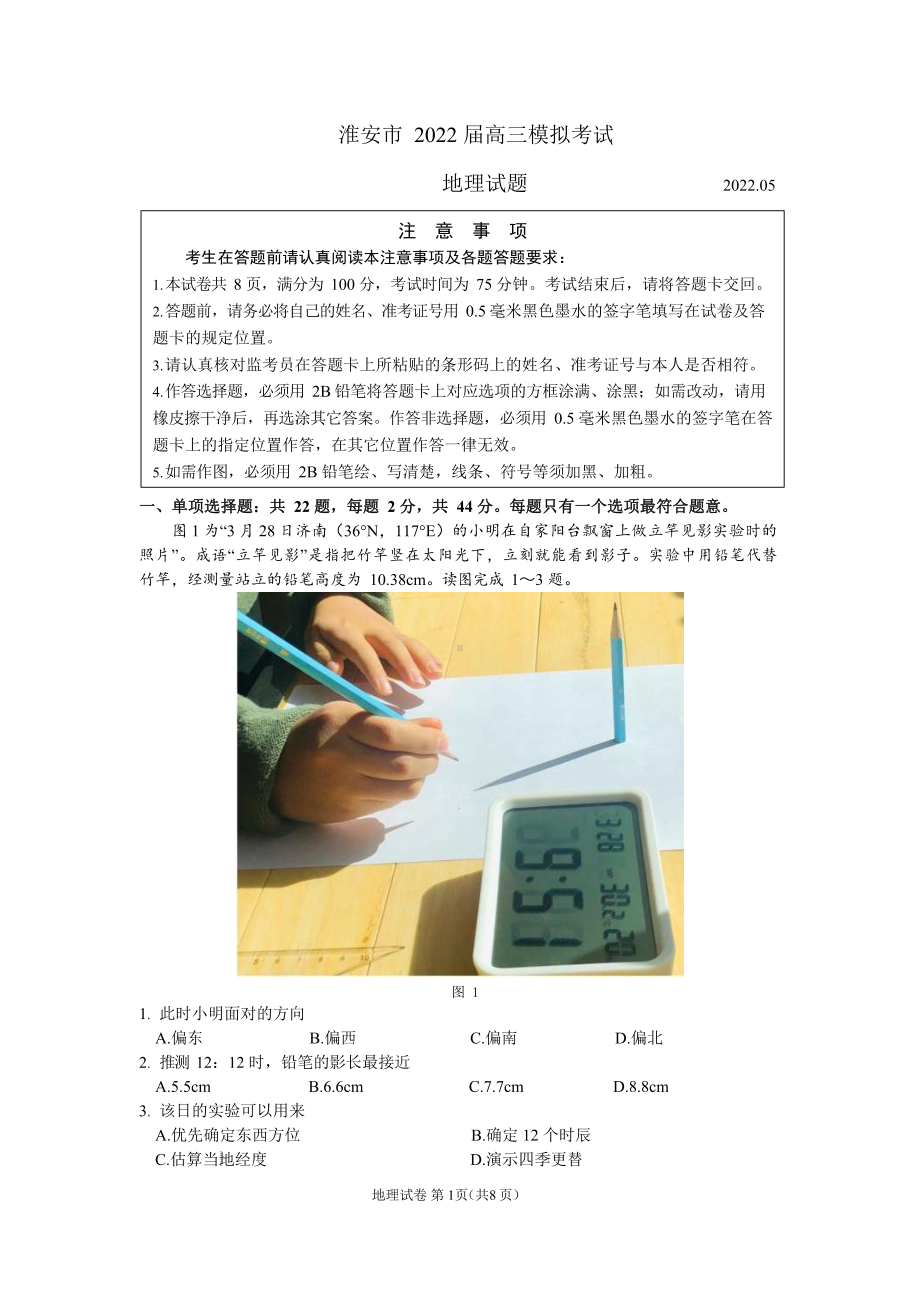 江苏省淮安市2022届高三地理5月模拟测试及答案.pdf_第1页