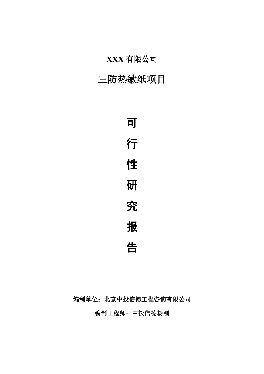 三防热敏纸项目可行性研究报告建议书案例.doc_第1页