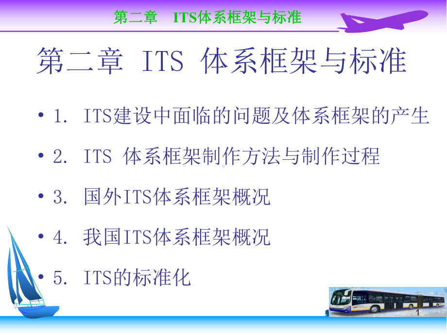 第2篇ITS体系框架课件.ppt_第1页