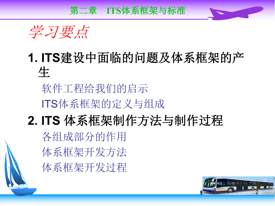 第2篇ITS体系框架课件.ppt_第2页