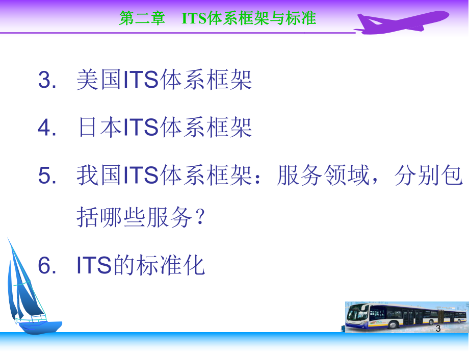 第2篇ITS体系框架课件.ppt_第3页