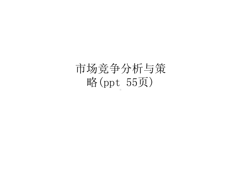 市场竞争分析与策略(ppt-55页)课件.ppt_第1页