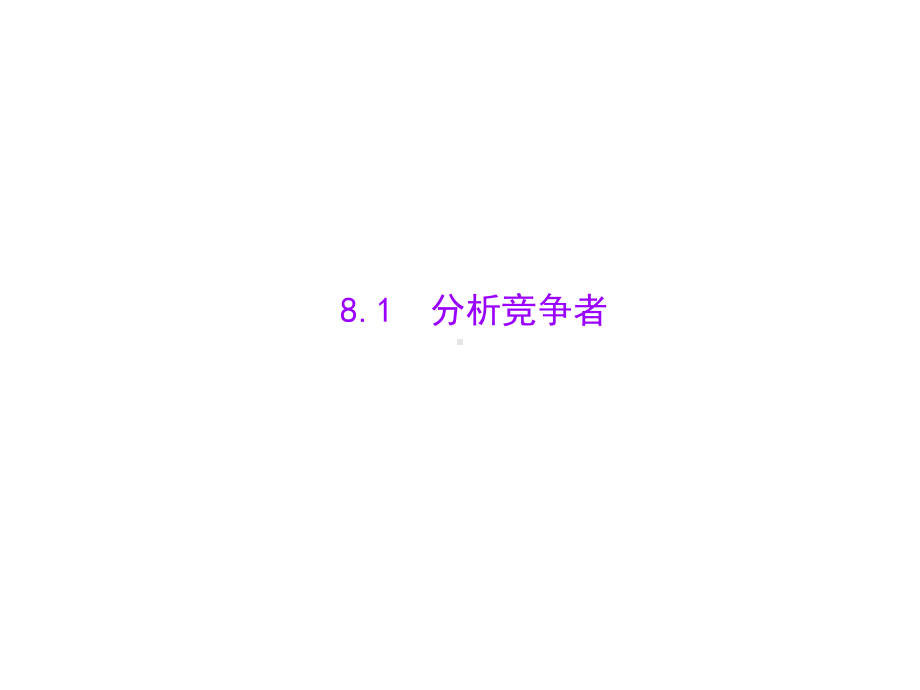 市场竞争分析与策略(ppt-55页)课件.ppt_第2页