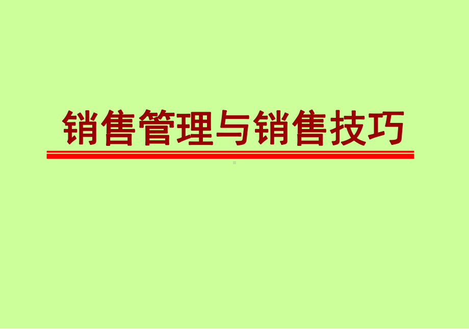 销售管理与销售技巧课件.ppt_第1页