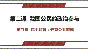 政治生活1.2.4-第二课-第四框-民主监督：守课件.pptx