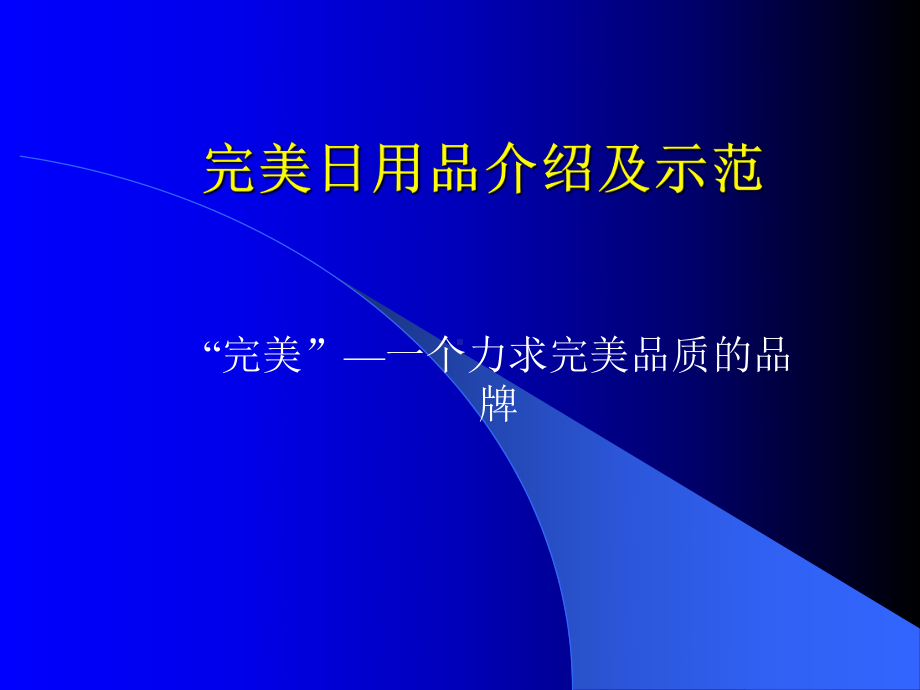 完美公司日用品产品介绍及产品示范资料课件.ppt_第1页