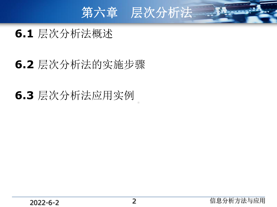 6-层次分析法-鲁晶.课件.ppt_第2页