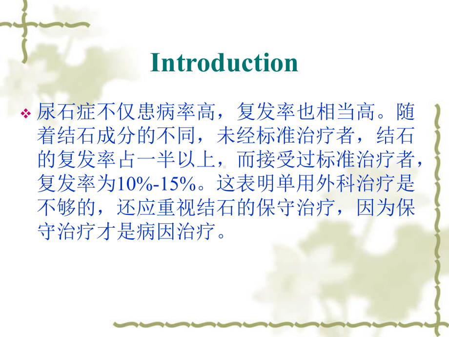 尿结石的成分分析课件.ppt_第1页