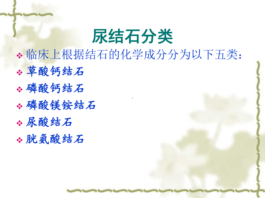 尿结石的成分分析课件.ppt_第3页