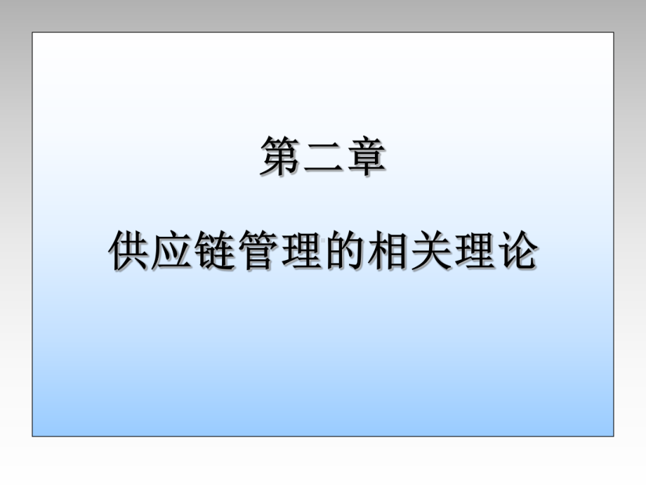 供应链管理的相关理论课件.ppt_第1页