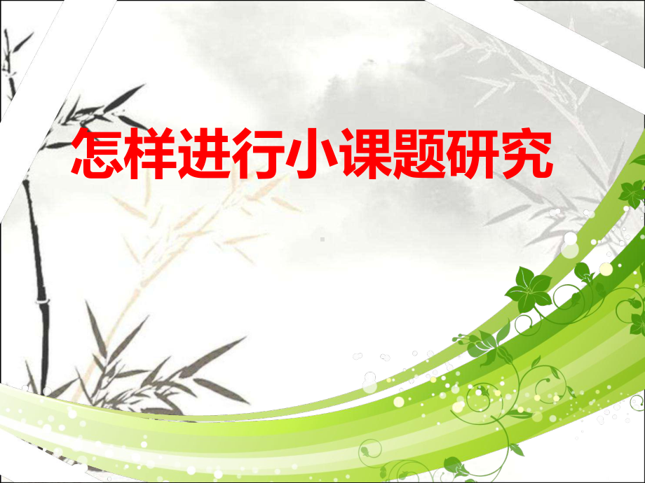 怎样进行小课题研究-PPT课件.ppt_第1页